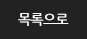 목록으로